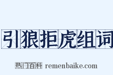 引狼拒虎组词是什么意思的图片